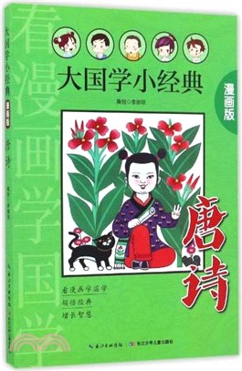 大國學小經典(漫畫版)：唐詩（簡體書）