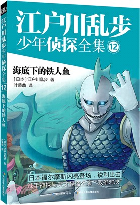 江戶川亂步少年偵探全集12：海底下的鐵人魚（簡體書）