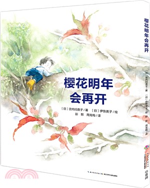 櫻花明年會再開(精裝)（簡體書）