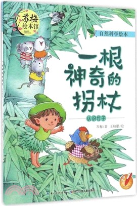 自然科學繪本：一根神奇的拐杖（簡體書）