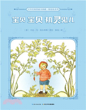 寶貝寶貝機靈鬼兒（簡體書）