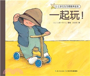 一起玩！（簡體書）