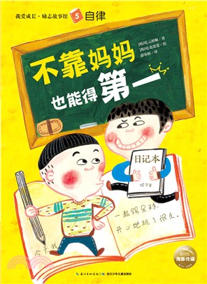 不靠媽媽也能得第一（簡體書）