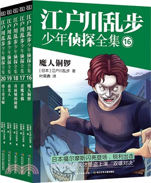 江戶川亂步少年偵探全集(全五冊)（簡體書）