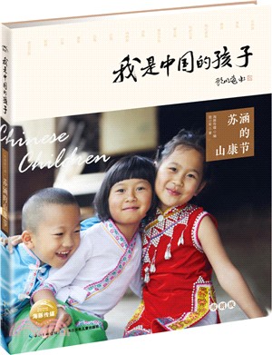我是中國的孩子：蘇涵的山康節（簡體書）