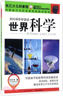 世界科學：近代‧數理化，生命醫學，天文宇航（簡體書）