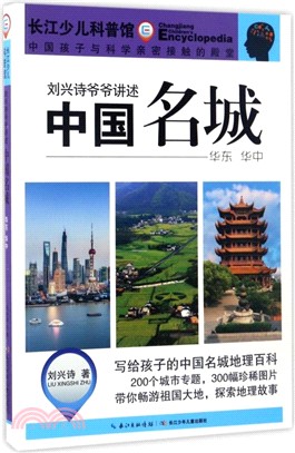 中國名城：華東、華中（簡體書）