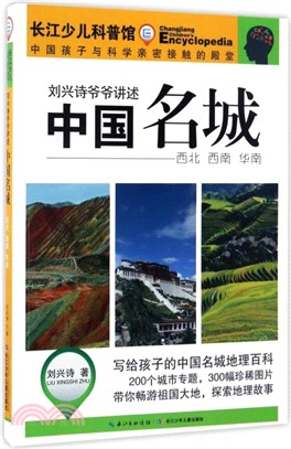 中國名城：西北、西南、華南（簡體書）
