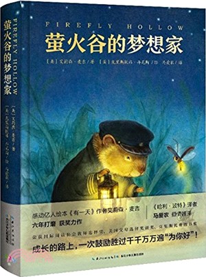 螢火谷的夢想家（簡體書）