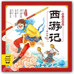 西遊記幼兒美繪本：第六卷（簡體書）