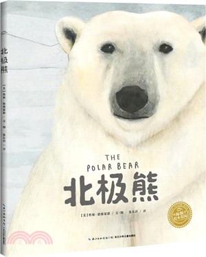 北極熊(精裝)（簡體書）