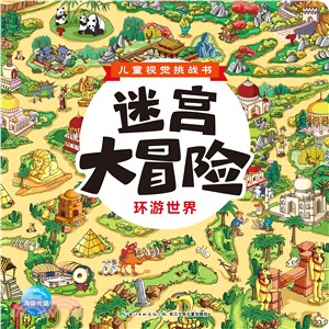 迷宮大冒險：環游世界（簡體書）