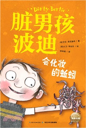 髒男孩波迪：會化妝的蚯蚓（簡體書）