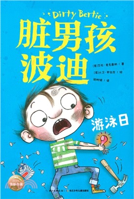 髒男孩波迪：游泳日（簡體書）