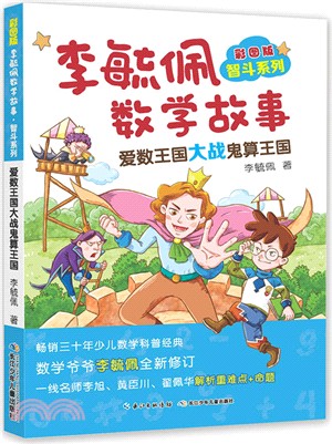 李毓佩數學故事‧智鬥系列(彩圖版)：愛數王國大戰鬼算王國（簡體書）