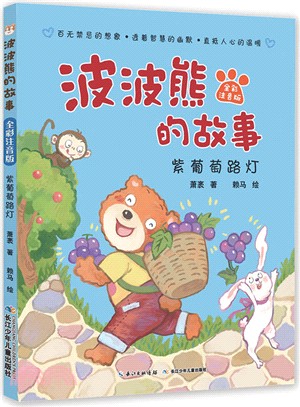 波波熊的故事(全彩注音版)：紫葡萄路燈（簡體書）