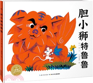 膽小獅特魯魯（簡體書）