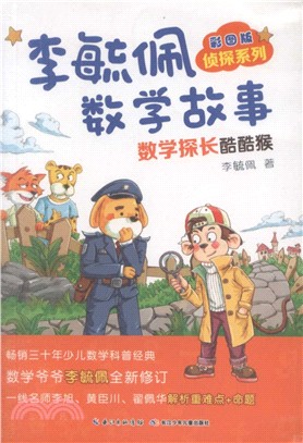 李毓佩數學故事：數學探長酷酷猴(彩圖版)（簡體書）