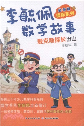 李毓佩數學故事：愛克斯探長出山(彩圖版)（簡體書）