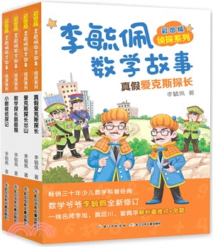 彩圖版李毓佩數學故事‧偵探系列(全4冊)（簡體書）