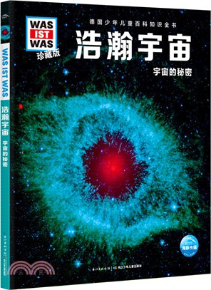 浩瀚宇宙：宇宙的秘密（簡體書）