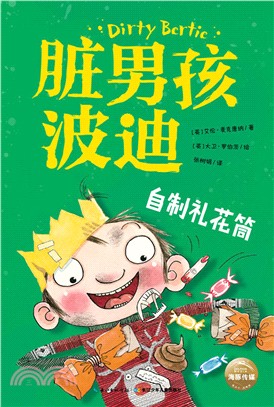 髒男孩波迪‧第二輯：自製禮花筒（簡體書）