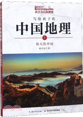 寫給孩子的中國地理1：偉大的中國（簡體書）