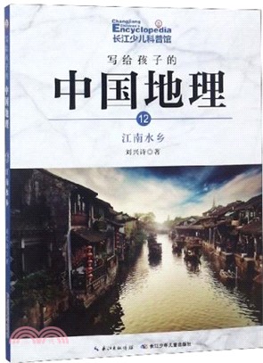 寫給孩子的中國地理12：江南水鄉（簡體書）