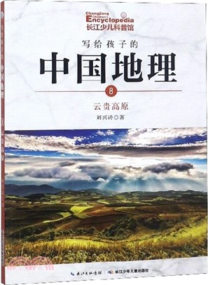 寫給孩子的中國地理8：雲貴高原（簡體書）