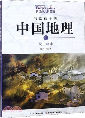 寫給孩子的中國地理11：皖山贛水（簡體書）