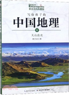 寫給孩子的中國地理6：天山南北（簡體書）