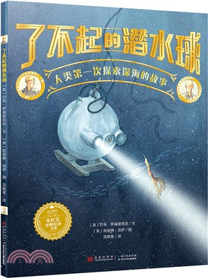 了不起的潛水球：人類第一次探索深海的故事（簡體書）