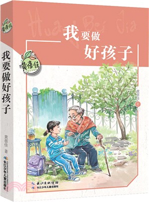 我要做好孩子（簡體書）