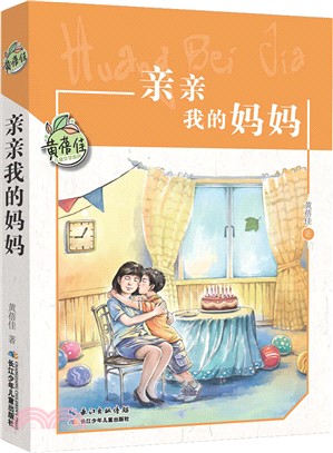 親親我的媽媽（簡體書）