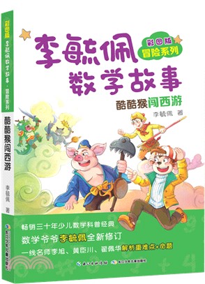 酷酷猴闖西遊（簡體書）