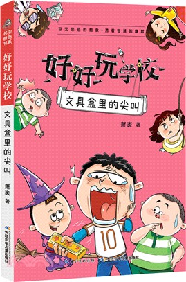 好好玩學校：文具盒裡的尖叫（簡體書）