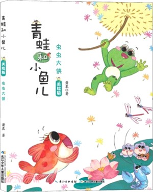 青蛙和小魚兒：蟲蟲大俠(美繪版)（簡體書）