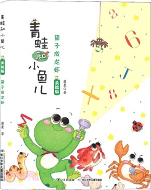青蛙和小魚兒：望子成龍蝦(美繪版)（簡體書）