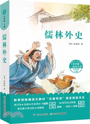 儒林外史（簡體書）