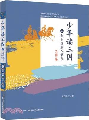 少年讀三國之金戈鐵馬入夢來：名將卷（簡體書）