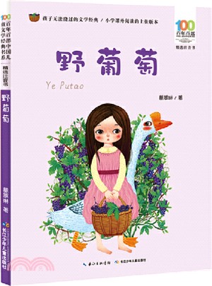 野葡萄（簡體書）