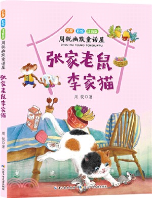 張家老鼠李家貓（簡體書）