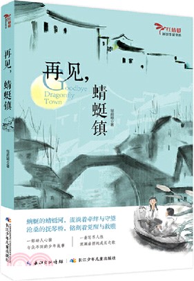 再見，蜻蜓鎮（簡體書）