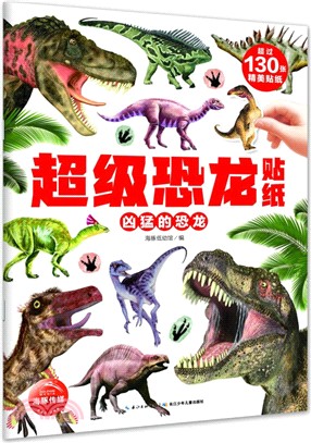 超級恐龍貼紙：兇猛的恐龍（簡體書）