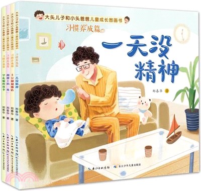 大頭兒子和小頭爸爸兒童成長圖畫書：習慣養成篇(全4冊)（簡體書）