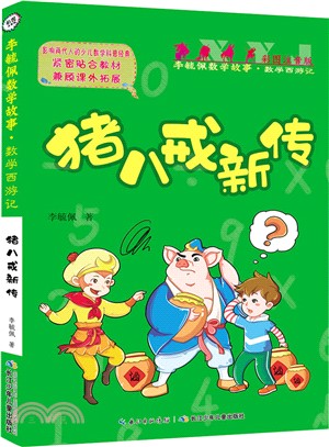 豬八戒新傳（簡體書）