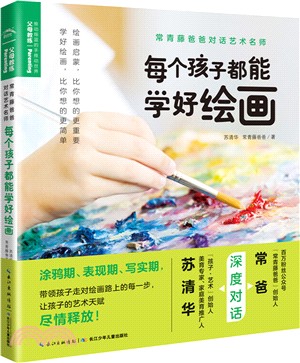 每個孩子都能學好繪畫（簡體書）