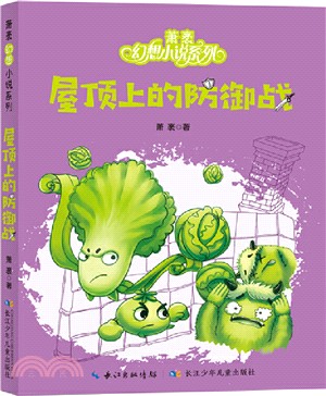 蕭袤幻想小說系列‧屋頂上的防禦戰（簡體書）