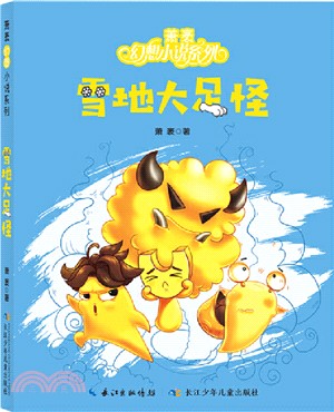 蕭袤幻想小說系列‧雪地大足怪（簡體書）