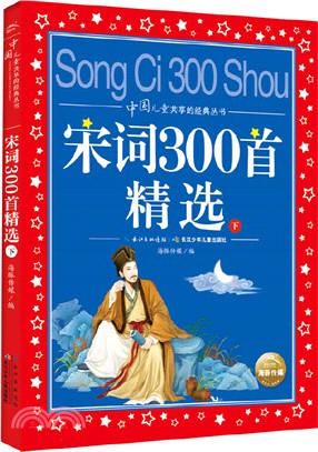 宋詞300首精選(下)（簡體書）